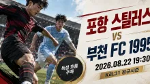 2026년 8월 22일 부천 FC 1995 vs 포항 스틸러스, 최근 득점 흐름이 말하는 맞대결