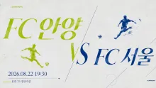 2026년 8월 22일 FC 서울 vs FC 안양, 최근 반등 흐름을 다시 확인할 맞대결