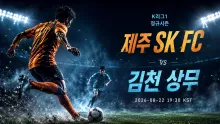 2026년 8월 22일 김천 상무 vs 제주 SK FC, 두 번의 1-1 뒤 다시 만나는 맞대결
