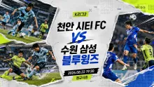 2026년 8월 22일 수원 삼성 블루윙즈 vs 천안 시티 FC, 최근 맞대결 8득점 2실점의 차이