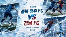 2026년 8월 23일 경남 FC vs 충북 청주 FC 최근 맞대결 흐름 분석
