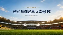 2026년 8월 23일 화성 FC vs 전남 드래곤즈, 최근 실점 관리로 읽는 맞대결