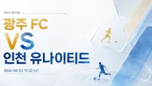2026년 8월 23일 인천 유나이티드 vs 광주 FC, 최근 맞대결 득실이 보여주는 흐름