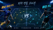 2026년 8월 23일 용인 FC vs 충남 아산 FC, 최근 맞대결 0-0 뒤 다시 만나는 90분