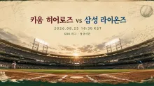 2026년 8월 25일 키움 히어로즈 vs 삼성 라이온즈, 추격권 재정비를 둘러싼 고척 맞대결