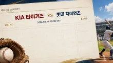 2026년 8월 25일 KIA 타이거즈 vs 롯데 자이언츠, 연패 뒤 연승 흐름을 노리는 순위 경쟁 프리뷰