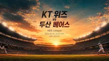 2026년 8월 25일 KT 위즈 vs 두산 베어스, 불펜 선택이 흔들 수 있는 흐름 분석