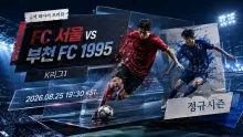 2026년 8월 25일 부천 FC 1995 vs FC 서울, 최근 맞대결 2연승이 만든 기록의 차이