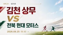 2026년 8월 25일 전북 현대 모터스 vs 김천 상무, 최근 5경기 흐름이 가리키는 맞대결
