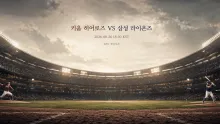 2026년 8월 26일 키움 히어로즈 vs 삼성 라이온즈, 불펜 선택이 흔드는 고척 맞대결