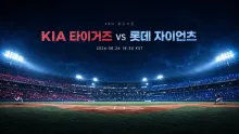 2026년 8월 26일 KIA 타이거즈 vs 롯데 자이언츠, 연승 흐름 재점화를 노리는 순위 경쟁 프리뷰