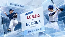 2026년 8월 26일 LG 트윈스 vs NC 다이노스 연승 흐름과 순위 경쟁 프리뷰