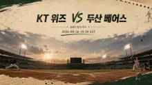 2026년 8월 26일 KT 위즈 vs 두산 베어스, 주중 첫 흐름을 잡을 맞대결