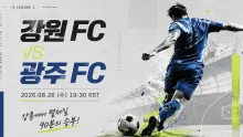 2026년 8월 26일 광주 FC vs 강원 FC, 최근 맞대결 강원 우위 속 흐름 분석