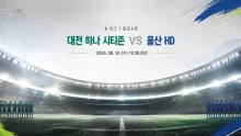 2026년 8월 26일 울산 HD vs 대전 하나 시티즌, 최근 흐름이 맞부딪히는 90분