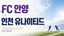 2026년 8월 26일 인천 유나이티드 vs FC 안양, 무실점 기록 차이가 눈에 띄는 맞대결