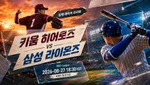 2026년 8월 27일 키움 히어로즈 vs 삼성 라이온즈, 중반 흐름에서 확인할 맞대결 변수
