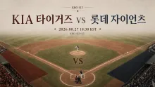 2026년 8월 27일 KIA 타이거즈 vs 롯데 자이언츠 초반 흐름 체크포인트