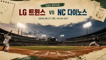 2026년 8월 27일 LG 트윈스 vs NC 다이노스 중위권 격차를 둘러싼 잠실 맞대결