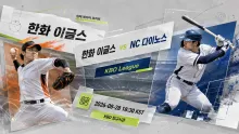 2026년 8월 28일 한화 이글스 vs NC 다이노스, 추격권 재정비를 노리는 맞대결