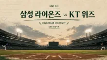2026년 8월 28일 삼성 라이온즈 vs KT 위즈, 시리즈 초반 흐름을 읽는 맞대결