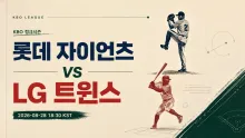 2026년 8월 28일 롯데 자이언츠 vs LG 트윈스, 주중 흐름을 잇는 사직 맞대결