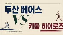 2026년 8월 28일 두산 베어스 vs 키움 히어로즈 연승 흐름 재정비와 순위 경쟁 프리뷰