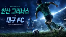 2026년 8월 28일 대구 FC vs 안산 그리너스, 3-0 맞대결 이후의 흐름 분석