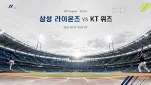 2026년 8월 29일 삼성 라이온즈 vs KT 위즈, 중후반 한 번의 득점 기회가 좌우할 맞대결