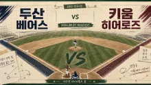 2026년 8월 29일 두산 베어스 vs 키움 히어로즈, 불펜 선택이 흔들 수 있는 잠실 맞대결