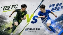 2026년 8월 29일 수원 삼성 블루윙즈 vs 김포 FC, 최근 5경기 흐름이 만든 접전 변수