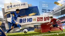 2026년 8월 29일 김천 상무 vs 울산 HD, 최근 5경기 득실 흐름이 말하는 맞대결