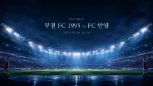 2026년 8월 29일 FC 안양 vs 부천 FC 1995, 최근 실점 차이가 만든 흐름 분석