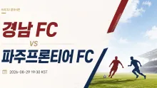 2026년 8월 29일 파주프론티어 FC vs 경남 FC 최근 5경기 득실로 보는 흐름 분석