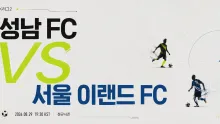 2026년 8월 29일 서울 이랜드 FC vs 성남 FC, 최근 5경기 흐름으로 본 맞대결
