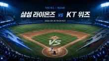 2026년 8월 30일 삼성 라이온즈 vs KT 위즈 타선 연결이 만드는 선두 경쟁의 흐름 분석