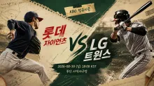 2026년 8월 30일 롯데 자이언츠 vs LG 트윈스, 타선 연결에서 갈리는 사직 맞대결