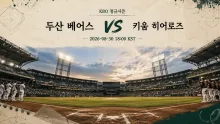 2026년 8월 30일 두산 베어스 vs 키움 히어로즈 시리즈 초반 흐름 프리뷰