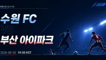 2026년 8월 30일 부산 아이파크 vs 수원 FC, 엇갈린 최근 흐름 속 반등 여부 맞대결