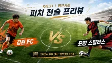 2026년 8월 30일 포항 스틸러스 vs 강원 FC, 최근 득점 생산성에서 벌어진 차이