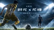 2026년 8월 30일 FC 서울 vs 광주 FC, 최근 득점 흐름에서 드러나는 차이