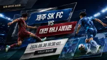 2026년 8월 30일 대전 하나 시티즌 vs 제주 SK FC, 무실점 흐름이 가르는 90분