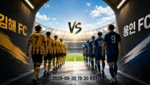 2026년 8월 30일 용인 FC vs 김해 FC, 무실점 흐름 차이를 보는 90분