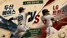 2026년 9월 1일 두산 베어스 vs LG 트윈스, 불펜 선택이 만드는 잠실 맞대결의 분수령