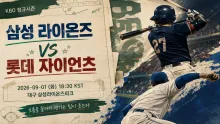 2026년 9월 1일 삼성 라이온즈 vs 롯데 자이언츠 중반 흐름이 만드는 승부의 방향