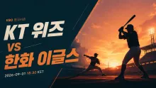 2026년 9월 1일 KT 위즈 vs 한화 이글스, 중반 운영에서 벌어질 흐름 차이