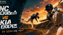 2026년 9월 1일 NC 다이노스 vs KIA 타이거즈, 불펜 선택이 만드는 후반 승부