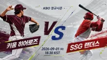 2026년 9월 1일 키움 히어로즈 vs SSG 랜더스 불펜 운용이 만드는 후반 변수