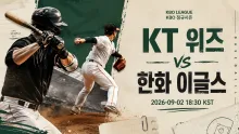2026년 9월 2일 KT 위즈 vs 한화 이글스, 불펜 운용이 좌우할 후반 승부