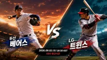 2026년 9월 2일 두산 베어스 vs LG 트윈스 다음 일정 흐름을 잇는 잠실 맞대결